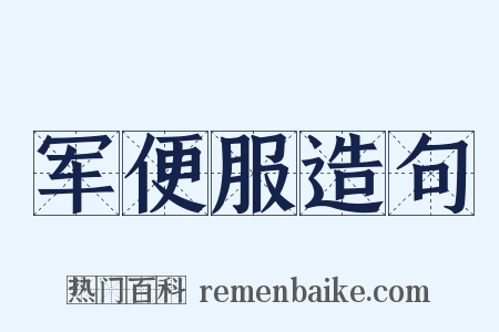 军便服造句是什么意思的图片